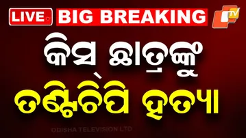 🔴LIVE | କିସ୍ ଛାତ୍ରଙ୍କୁ ତଣ୍ଟିଚିପି ହତ୍ୟା | KISS | Breaking News | Crime News | Odia News | OTV Live