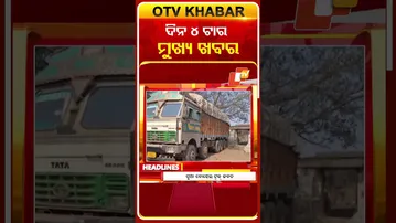 ଦେଖନ୍ତୁ ଅପରାହ୍ନ 4ଟାର ମୁଖ୍ୟ ଖବର | 24rd January 2026 | #OTVShorts #OTVHeadlines #BreakingNews #OTV