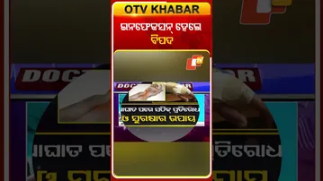 ଇନଫେକସନ୍ ହେଲେ ବିପଦ|#otv #otvnews #odishatv #doctordoctor