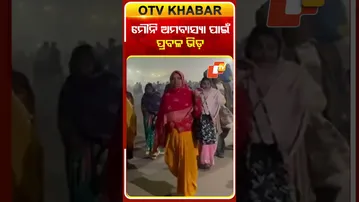 ପ୍ରୟାଗରାଜ ମାଘମେଳାରେ ମୌନି ଅମବାସ୍ୟାରେ ଶ୍ରଦ୍ଧାଳୁଙ୍କ ପ୍ରବଳ ଭିଡ  #OTVShorts #MouniAmabasya #MaghaMela
