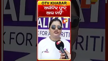 ‘ଅର୍ଗାନିକ୍ ଫୁଡ୍ ଆଉ ନାହିଁ’  #OTV #otvshorts #smrutishree #WorldArthritisDay #walkathon  #Bhubaneswar