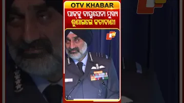 ପାକିସ୍ତାନ୍‌କୁ ବାୟୁସେନା ମୁଖ୍ୟଙ୍କ କଡା ଚେତାବନୀ  #OTVShorts #airchiefmarshalamarpreetsingh