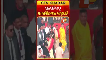 ସରିଲା ଜଗା ଦର୍ଶନ ଗଜପତି ମହାରାଜାଙ୍କଠୁ ବିଦାୟ ନେଲେ ରାଷ୍ଟ୍ରପତି #PresidentOfIndia #Purisrimandira