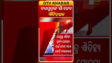 ବରପୁତ୍ରଙ୍କ ଗାଁ ହେବ ଐତିହ୍ୟ ସ୍ଥଳ  #OTVshorts #GovtOfOdisha #CMMohanCharanMajhi