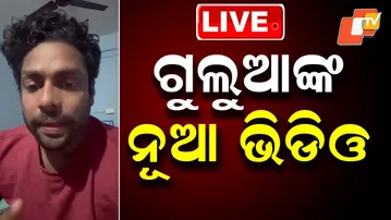 🔴Live | ଗୁଲୁଆଙ୍କ ନୂଆ ଭିଡିଓ | Gulua Comedy | Barsha Vs Gulua | Viral Video | Odisha | OTV