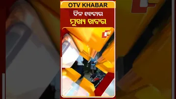 ଦେଖନ୍ତୁ ଦିନ ୧୧ଟାର ମୁଖ୍ୟ ଖବର  #OTVshorts #OTVHeadlines