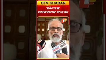 ‘ପଶ୍ଚିମବଙ୍ଗ ଆତଙ୍କବାଦୀଙ୍କ ଅଡ୍ଡା ସ୍ଥଳ’ #OTV #OTVShorts #OdiaStudentAssault #PratapSarangi