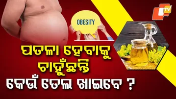 Obesity problem| Oil for food |କେଉଁ ତେଲ ଖାଇବା ଉଚିତ | Reduce Obesity