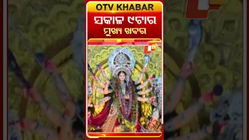 9AM Headlines II 30th September 2025 II ସକାଳ ୯ଟା ସୁଦ୍ଧା ମୁଖ୍ୟ ଖବର