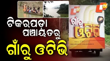 ‘Gaon Ru OTV’: The Real Struggles and Voices of Tikirapada Panchayat, Angul