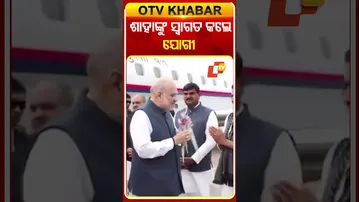 ଉତ୍ତର ପ୍ରଦେଶରେ କେନ୍ଦ୍ର ଗୃହ ମନ୍ତ୍ରୀ ଅମିତ ଶାହା, ଶାହାଙ୍କୁ ବିମାନ ବନ୍ଦରରେ ସ୍ବାଗତ ଜଣାଇଲେ ଯୋଗୀ  #OTVShorts