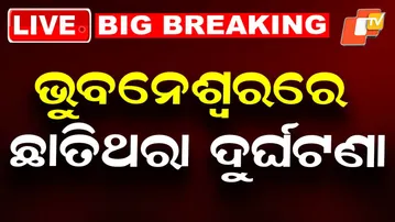 BIG BREAKING | ଭୁବନେଶ୍ୱରରେ ଛାତିଥରା ଦୁର୍ଘଟଣା | Road Accident | Bhubaneswar Accident | Odisha | OTV