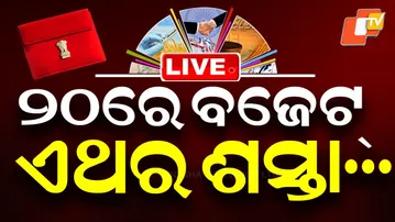 BIG BREAKING | ଫେବ୍ରୁଆରୀ ୨୦ରେ ରାଜ୍ୟ ବଜେଟ୍ | Odisha Budget News | Assembly Session | OTV