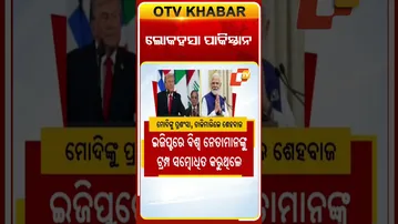 ପାକିସ୍ତାନ ଲୋକହସା  #OTVshorts #DonaldTrump #PMMODI #Paksitan #Sehewazshariff
