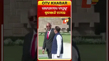 ରାଜଘାଟରେ ବାପୁଙ୍କୁ ଶ୍ରଦ୍ଧାଞ୍ଜଳି ଦେଲେ ସିସେଲ୍‌ ରାଷ୍ଟ୍ରପତି  #OTVShorts #Rajghat #Tribute #Seychelles