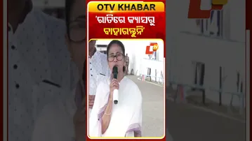 ‘ରାତିରେ କ୍ୟାମ୍ପସରୁ ବାହାରନ୍ତୁନି’ #OTV #OTVShorts #WestBengal #OdiaStudentAssault #MamataBanerjee