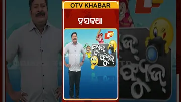 News Fuse | ନାରଣର ହସପେଡ଼ି | ମୋ ସ୍ତ୍ରୀ କଥା ହେଉନି