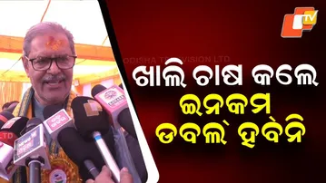 Only Farming Crops Will Not Double Income, Says Deputy CM Kanak Vardhan Singh Deo