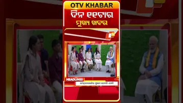 ଦେଖନ୍ତୁ, ସକାଳ ୧୧ ଟାର ମୁଖ୍ୟ ଖବର II 9th  February 2026 II  #OTVshorts #OTVHeadlines