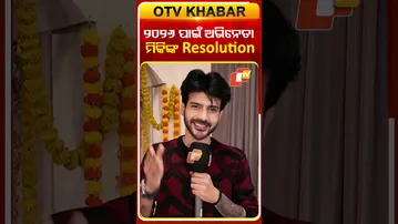 ଅଭିନେତା ମିକିଙ୍କ ନୂଆବର୍ଷ Resolution #otv #odishatv #newyearresolution #atutabandhana #newyear2026