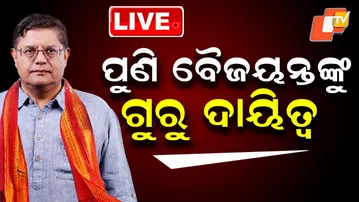 🔴Live | ପୁଣି ବୈଜୟନ୍ତଙ୍କୁ ଗୁରୁ ଦାୟିତ୍ବ | BJP | Baijayant Jay Panda | Assam Election In Charge | OTV