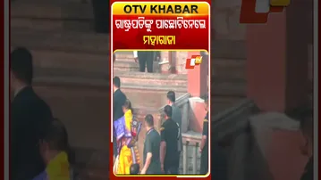 ବଡ଼ଦାଣ୍ଡରୁ ଶ୍ରୀମନ୍ଦିରକୁ ରାଷ୍ଟ୍ରପତିଙ୍କୁ ପାଛୋଟି ନେଲେ ଗଜପତି ମହାରାଜା  #OTVShorts #Gajapatimaharaja