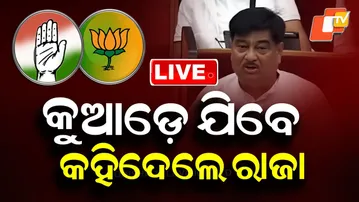 BIG BREAKING | ବିଧାନସଭାରେ ରାଜାଙ୍କ ବଡ଼ ଖୁଲାସା | Raja Swain | Odisha Assembly | BJD | OTV