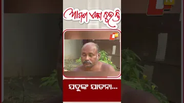 Apana eka nuhanti | ଗୋଡ଼ କଟାହେବା ପରେ ଅଭାବରେ ପରିବାର #otv
