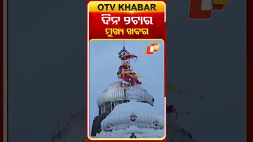 ଦେଖନ୍ତୁ ଅପରାହ୍ନ ୨ଟାର ମୁଖ୍ୟ ଖବର #OTVshorts #OTVheadlines