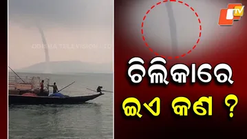 ଚିଲିକାରେ ଇଏ କଣ ? New Videos Emerge of Rare Chilika Waterspout, Similar to 2020 Event