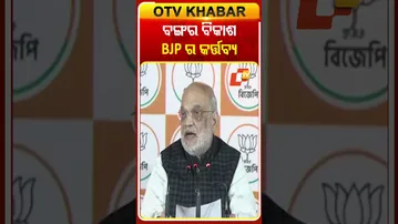 ପଶ୍ଚିମବଙ୍ଗର ବିକାଶ ବିଜେପିର କର୍ତ୍ତବ୍ୟ କହିଲେ ଶାହ #OTVShorts #Amitshah #BJP #WestBangal #Elction