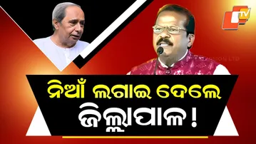 Subarnapur dm Sparks Row by Allegedly Targeting Former Regime, Praising BJP Govt in CM's Presence