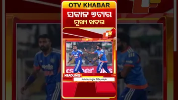 ସକାଳ ୭ ଟା ଟପ୍ ହେଡଲାଇନ୍ସ #OTVHeadlines #TopHeadlines #OTV #Odisha
