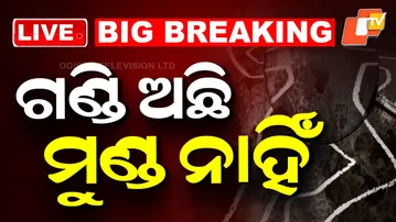 BIG BREAKING | ଗଣ୍ଡି ଅଛି, ମୁଣ୍ଡ ନାହିଁ | Murder Case | Malkangiri | Odisha Police | OTV