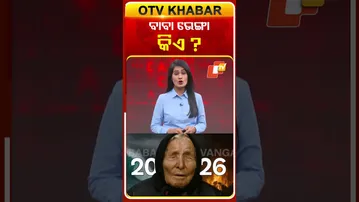 ବାବା ଭେଙ୍ଗା କିଏ? #BabaVanga #predictions #OTV