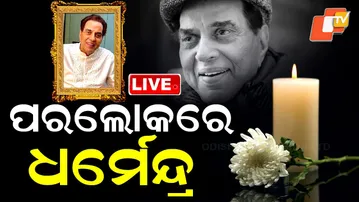 🔴 OTV LIVE: ଆଉ ନାହାନ୍ତି ଧର୍ମେନ୍ଦ୍ର | Legendary Actor Dharmendra Passes Away | Dharmendra News |