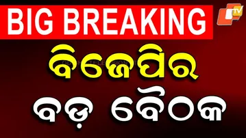 🔴LIVE | ବିଜେପିର ବଡ଼ ବୈଠକ  | BJP Meeting | Bhubaneswar | Odia News | OTV
