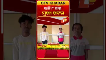 ଦେଖନ୍ତୁ ରାତି 8 ଟାର ମୁଖ୍ୟ ଖବର | 24th January  2026 | #OTVShorts #OTVHeadlines #BreakingNews #OTV