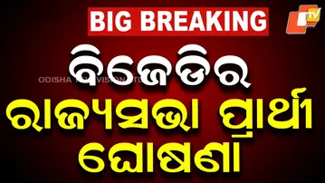 BJD Announces Rajya Sabha Candidate — Naveen Patnaik Declares Nominee
