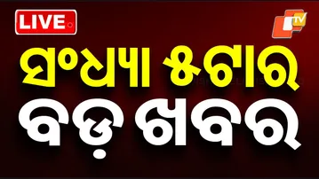 🔴Live | ସଂଧ୍ୟା ୫ଟାର ବଡ଼ ଖବର | 5PM Bulletin | 8th February 2026 | Odisha News | OTV