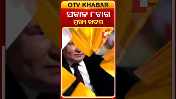 ସକାଳ ୮ଟାର ବଡ ଖବର | 8AM Headlines | 13th December 2025 | Odia News | OTV