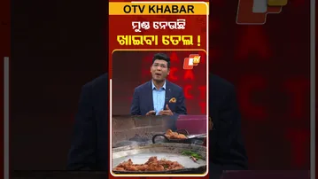 ମୁଣ୍ଡ ନେଉଛି ଖାଇବା ତେଲ...#EdibleOil #CookingOil #Dangerous #disease #HeartAttack #Cancer #OTVShorts