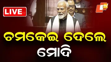 🔴Live | ଚମକେଇ ଦେଲେ PM Modi | Narendra Modi | Parliament | Rajya Sabha | Odisha | OTV