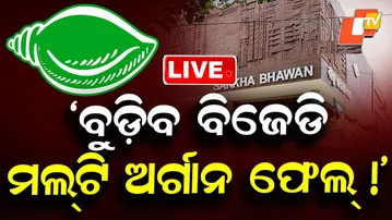 🔴Live |  ‘ବୁଡ଼ିବ ବିଜେଡି, ମଲ୍ଟି ଅର୍ଗାନ ଫେଲ୍!’ |  “BJD Suffering from Multi-Organ Failure! | OTV