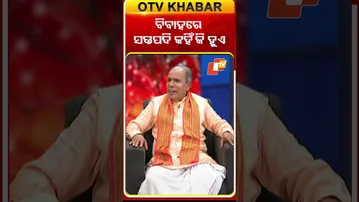 ବିବାହ ବେଳେ ମନ୍ତ୍ର କାହିଁକି ପଢ଼ାଯାଏ?#otv #otvnews #odishatv #otvshorts #sarbebhabantusukhinah