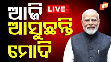 🔴Live | ଆଜି ଓଡ଼ିଶା ପାଇଁ ବଡ଼ ଘୋଷଣା | PM Modi Visits Odisha Today | PM Modi | Jharsuguda News | OTV
