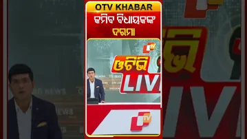 କମିବ ବିଧାୟକଙ୍କ ଦରମା #OTVShorts #MLA #allowance #BJP