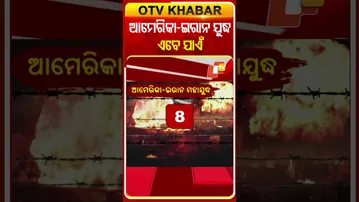 ଆମେରିକା ଇରାନ ଯୁଦ୍ଧରେ କଣ କଣ ଘଟିଛି ଆସନ୍ତୁ ଜାଣିବା #OTVShorts #AmericaIran #War