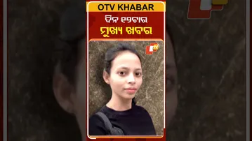 ଦେଖନ୍ତୁ ଦିନ ୧୨ଟାର ମୁଖ୍ୟ ଖବର   #OTVshorts #OTVheadlines
