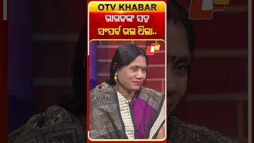 'ଭାଉଜଙ୍କ ସହ ଭଲ ସଂପର୍କ ଥିଲା' #asharaaloka #otvshorts #odishatv #otv